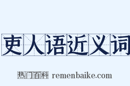 吏人语近义词是什么意思的图片